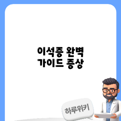 이석증 완벽 가이드: 증상
