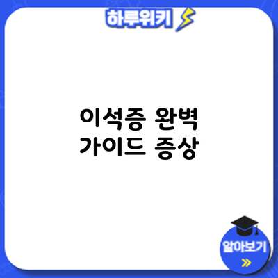 이석증 완벽 가이드: 증상