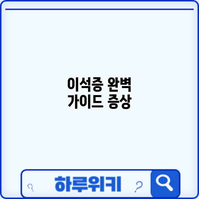 이석증 완벽 가이드: 증상