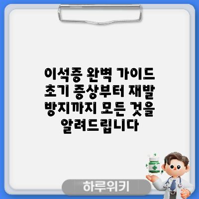 이석증 완벽 가이드: 초기 증상부터 재발 방지까지 모든 것을 알려드립니다