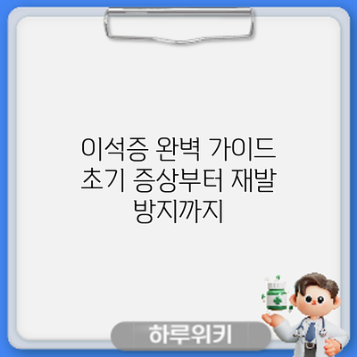이석증 완벽 가이드: 초기 증상부터 재발 방지까지