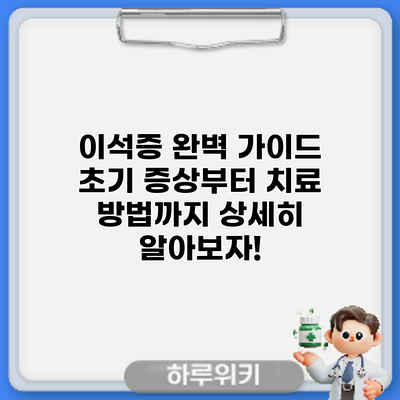 이석증 완벽 가이드: 초기 증상부터 치료 방법까지 상세히 알아보자!