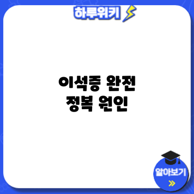 이석증 완전 정복: 원인