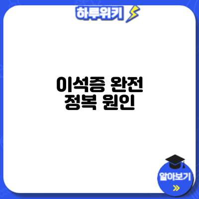이석증 완전 정복: 원인