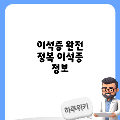 이석증 완전 정복: 이석증 정보