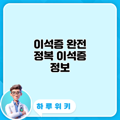 이석증 완전 정복: 이석증 정보