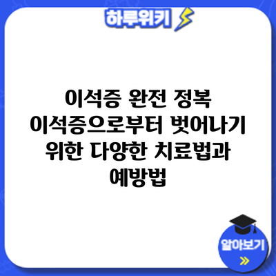 이석증 완전 정복: 이석증으로부터 벗어나기 위한 다양한 치료법과 예방법