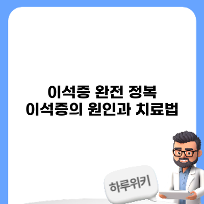 이석증 완전 정복: 이석증의 원인과 치료법