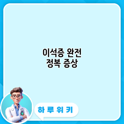 이석증 완전 정복: 증상