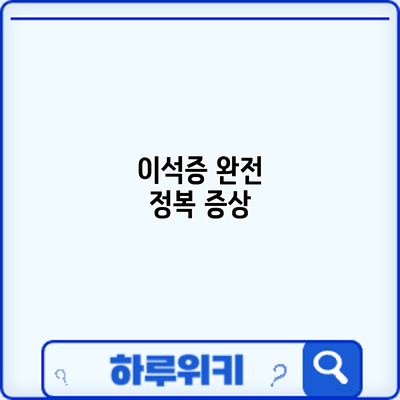 이석증 완전 정복: 증상