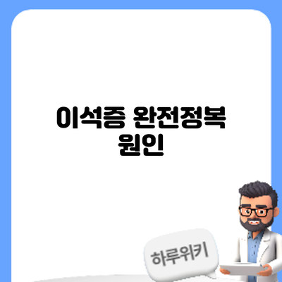 이석증 완전정복: 원인