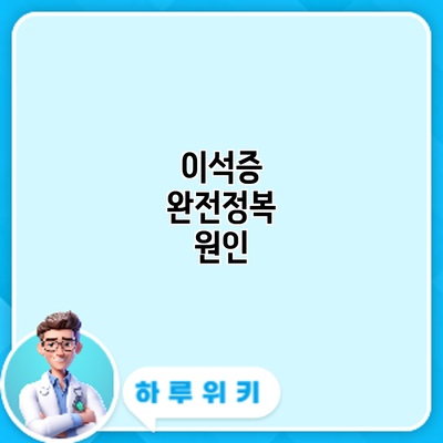 이석증 완전정복: 원인