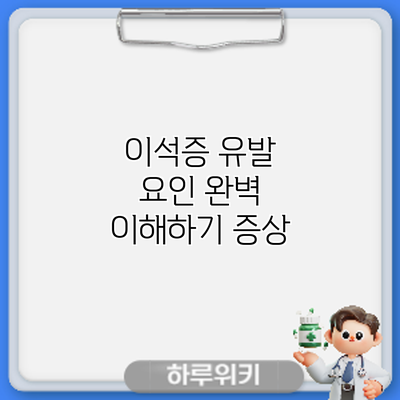 이석증 유발 요인 완벽 이해하기: 증상