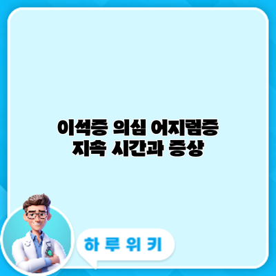 이석증 의심? 어지럼증 지속 시간과 증상
