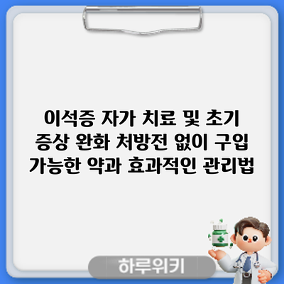 이석증 자가 치료 및 초기 증상 완화: 처방전 없이 구입 가능한 약과 효과적인 관리법