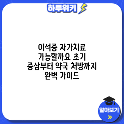 이석증 자가치료 가능할까요? 초기 증상부터 약국 처방까지 완벽 가이드
