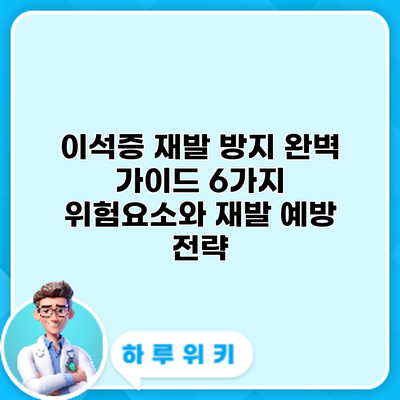 이석증 재발 방지 완벽 가이드: 6가지 위험요소와 재발 예방 전략