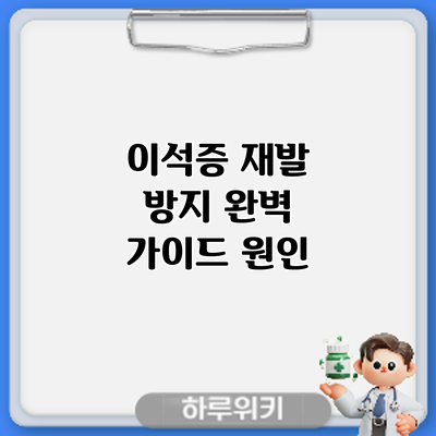 이석증 재발 방지 완벽 가이드: 원인