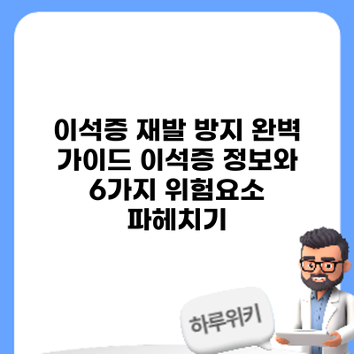 이석증 재발 방지 완벽 가이드: 이석증 정보와 6가지 위험요소 파헤치기