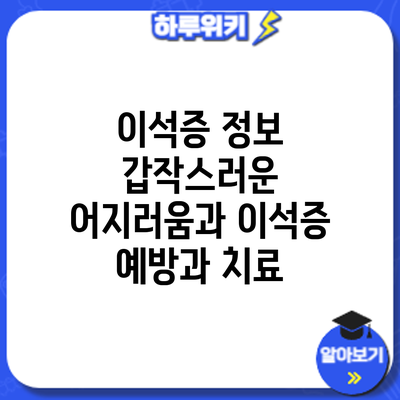 이석증 정보 | 갑작스러운 어지러움과 이석증: 예방과 치료