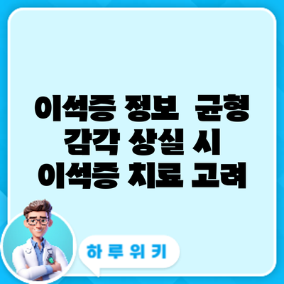 이석증 정보 | 균형 감각 상실 시 이석증 치료 고려