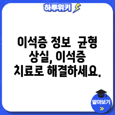 이석증 정보 | 균형 상실, 이석증 치료로 해결하세요.