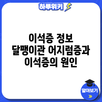 이석증 정보 | 달팽이관 어지럼증과 이석증의 원인