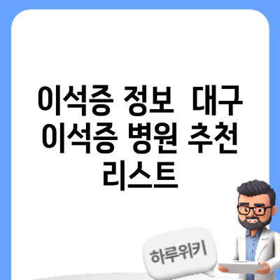 이석증 정보 | 대구 이석증 병원 추천 리스트
