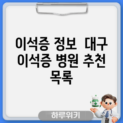 이석증 정보 | 대구 이석증 병원 추천 목록