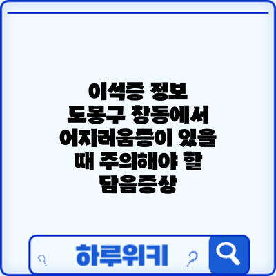 이석증 정보 | 도봉구 창동에서 어지러움증이 있을 때 주의해야 할 담음증상