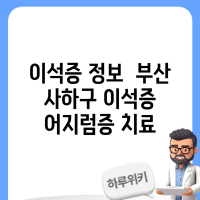 이석증 정보 | 부산 사하구 이석증 어지럼증 치료