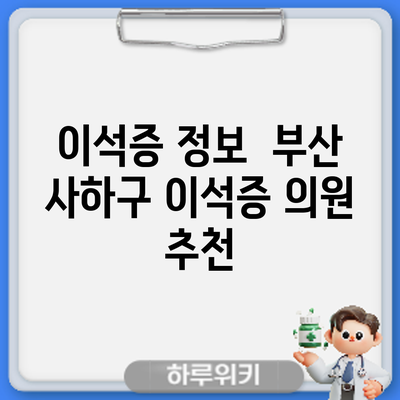 이석증 정보 | 부산 사하구 이석증 의원 추천