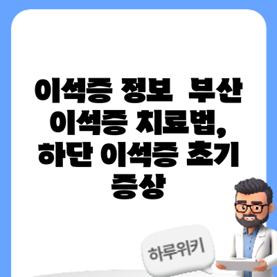 이석증 정보 | 부산 이석증 치료법, 하단 이석증 초기 증상