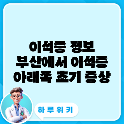 이석증 정보 | 부산에서 이석증 아래쪽 초기 증상