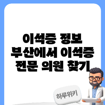 이석증 정보 | 부산에서 이석증 전문 의원 찾기