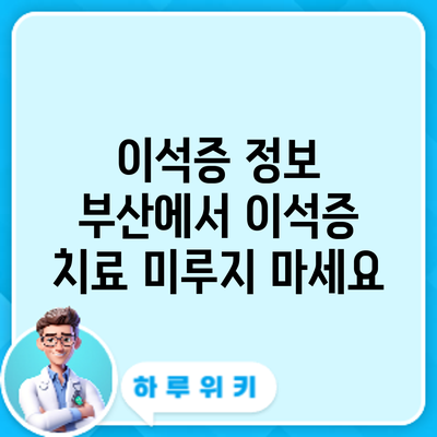 이석증 정보 | 부산에서 이석증 치료 미루지 마세요