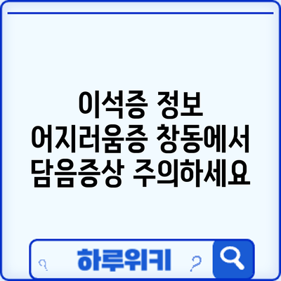 이석증 정보 | 어지러움증? 창동에서 담음증상 주의하세요