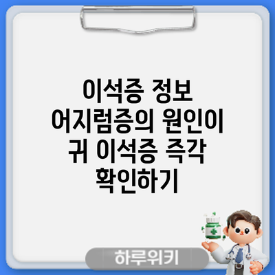 이석증 정보 | 어지럼증의 원인이 귀: 이석증 즉각 확인하기