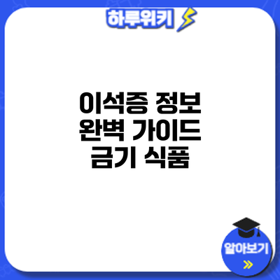 이석증 정보 완벽 가이드: 금기 식품