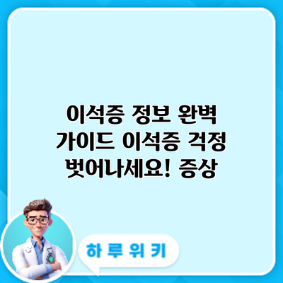 이석증 정보 완벽 가이드: 이석증 걱정 벗어나세요! 증상