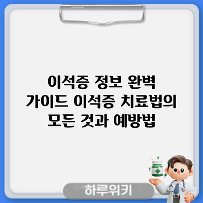 이석증 정보 완벽 가이드: 이석증 치료법의 모든 것과 예방법