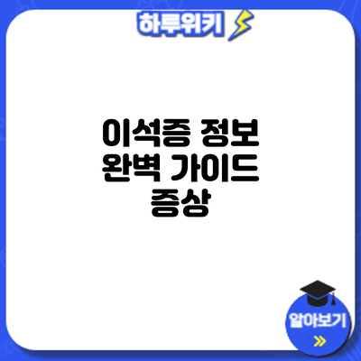 이석증 정보 완벽 가이드: 증상