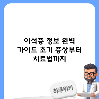 이석증 정보 완벽 가이드: 초기 증상부터 치료법까지