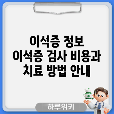 이석증 정보 | 이석증 검사 비용과 치료 방법 안내