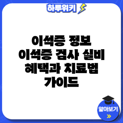 이석증 정보 | 이석증 검사 실비 혜택과 치료법 가이드