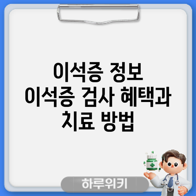 이석증 정보 | 이석증 검사 혜택과 치료 방법