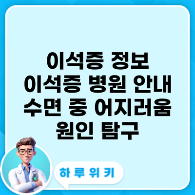 이석증 정보 | 이석증 병원 안내: 수면 중 어지러움 원인 탐구