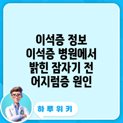 이석증 정보 | 이석증 병원에서 밝힌 잠자기 전 어지럼증 원인