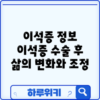 이석증 정보 | 이석증 수술 후 삶의 변화와 조정