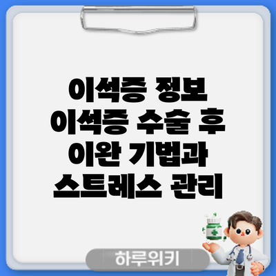 이석증 정보 | 이석증 수술 후 이완 기법과 스트레스 관리